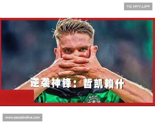 逆袭转会市场彰显王者风范 打造辉煌之路的胜利之道 逆袭转会市场彰显王者风范 打造辉煌之路的胜利之道